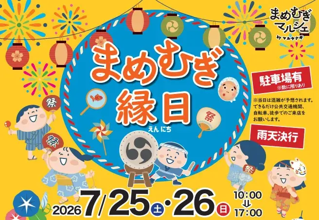 7/25・26開催　豆ともち麦を味わう「まめむぎ縁日」