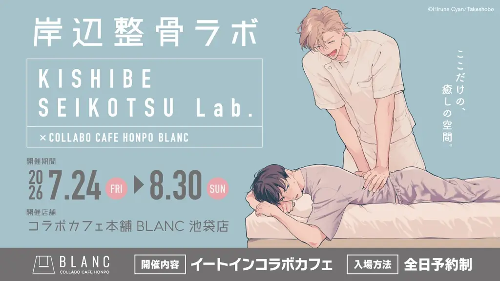 昼寝シアン先生『KISHIBE SEIKOTSU Lab.』コラボレーションカフェがコラボカフェ本舗BLANC池袋にて開催決定！ 画像 1