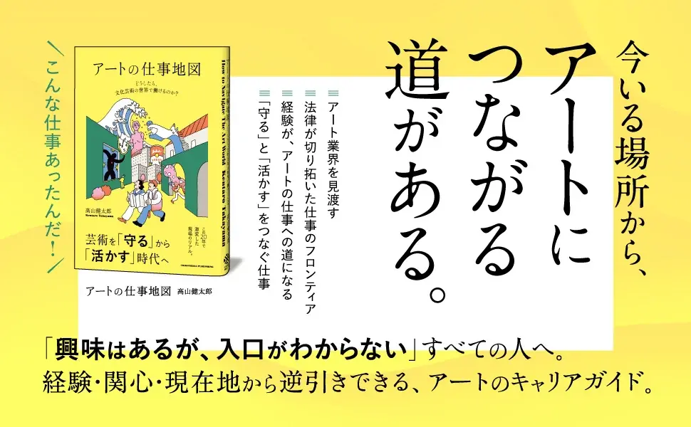 アートの仕事地図｜20年で変わった働き方ガイド