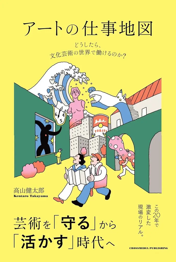 「アーティスト」「学芸員」だけじゃない――この20年で広がった‶アートの仕事”の道案内。書籍『アートの仕事地図』本日発売！ 画像 2
