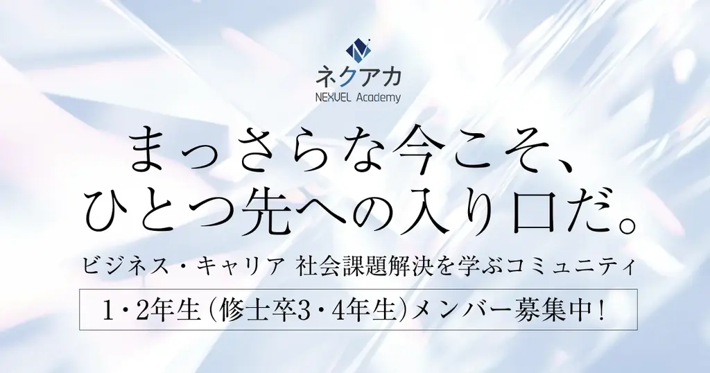 29・30卒対象「NEXVEL Academy」早期学習始動