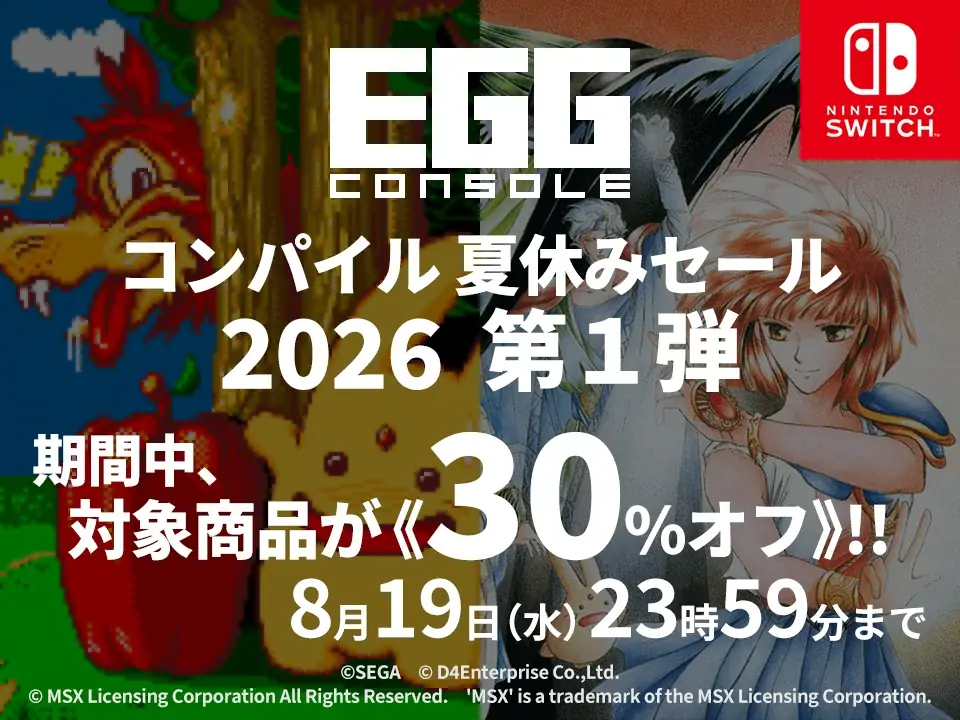 EGGコンソール コンパイル夏休みセールで2作が30%オフ