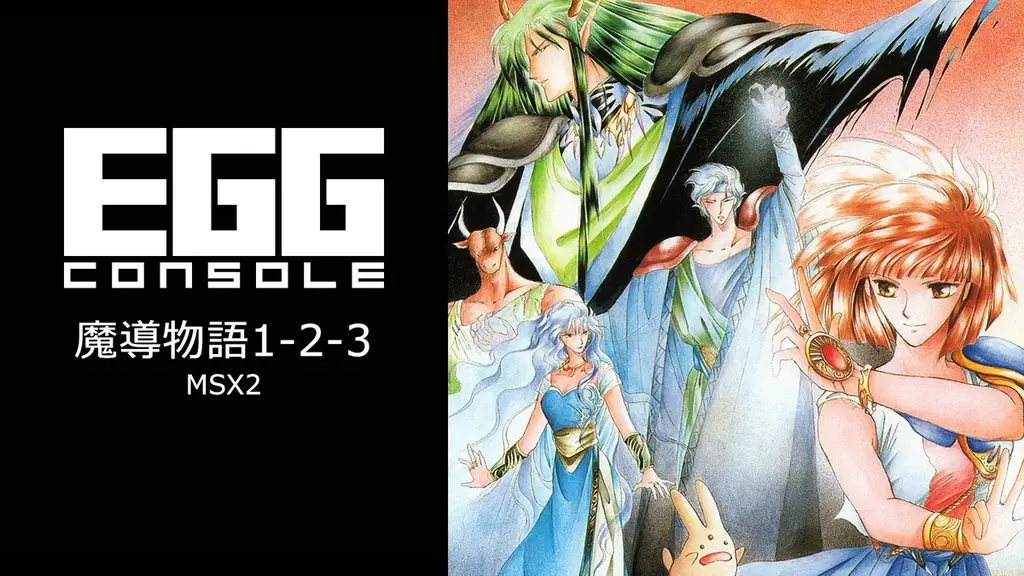 ＜News＞Nintendo Switch™『EGGコンソール コンパイル夏休みセール 2026』第1弾開催「魔導物語」など2タイトルが30%オフで期間限定セール 画像 2