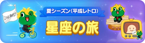 【LINE GAME】「LINE POP2」、「LINE FRIENDS」夏シーズンイベントを開催 画像 3