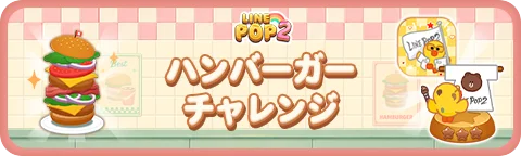 【LINE GAME】「LINE POP2」、「LINE FRIENDS」夏シーズンイベントを開催 画像 4