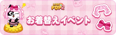 【LINE GAME】「LINE POP2」、「LINE FRIENDS」夏シーズンイベントを開催 画像 6