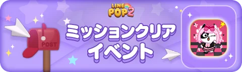【LINE GAME】「LINE POP2」、「LINE FRIENDS」夏シーズンイベントを開催 画像 7