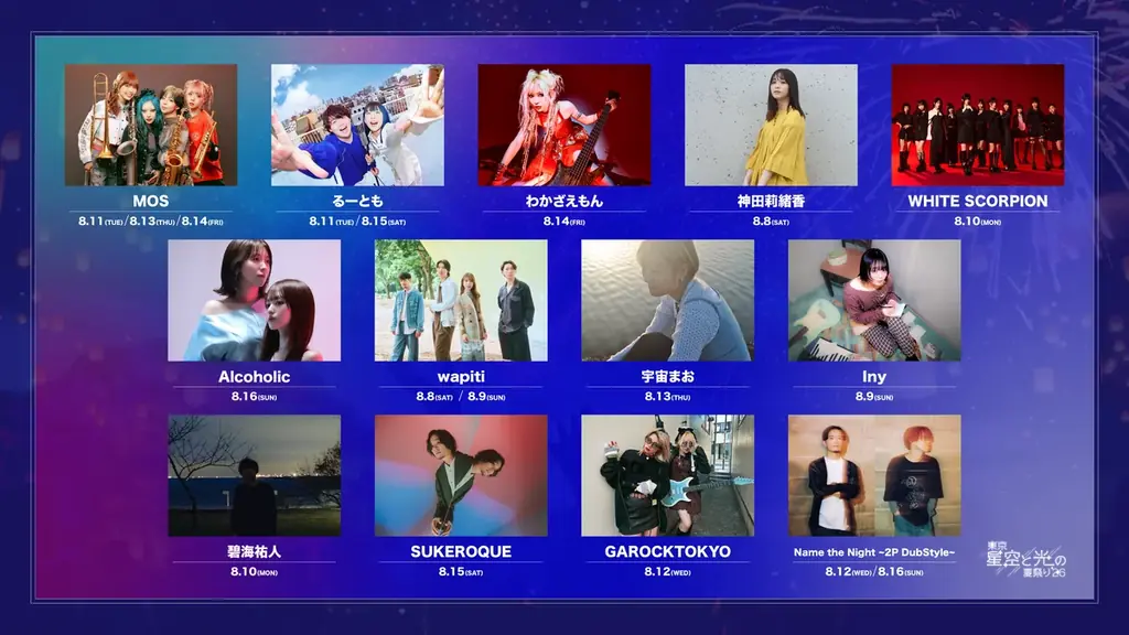 「東京 星空と光の夏祭り 2026」ドローンショー詳細・出演アーティスト・タイムテーブルを公開 画像 5