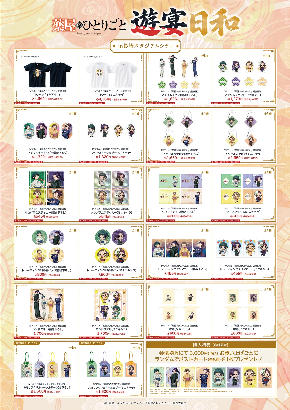 【期間限定イベント開催決定！】TVアニメ『薬屋のひとりごと』遊宴日和 in 長崎スタジアムシティ 2026年7月31日（金）〜 8月30日（日） 画像 2