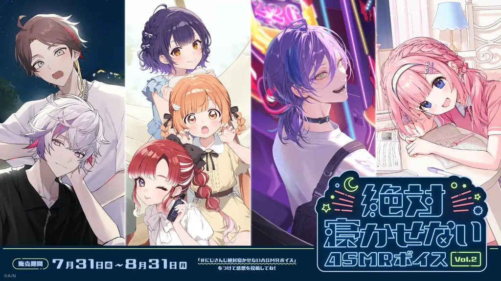 にじさんじ「絶対寝かせないASMRボイス Vol.2」2026年7月31日(金)11時より発売決定！ 画像 1