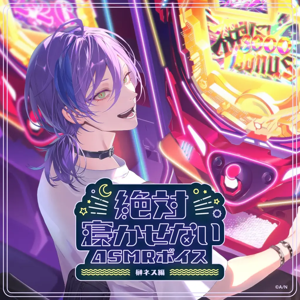 にじさんじ「絶対寝かせないASMRボイス Vol.2」2026年7月31日(金)11時より発売決定！ 画像 4