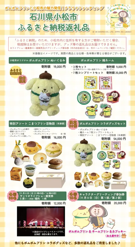 【ふるさと納税】8/1（土）9時〜 「祝30周年！ポムポムプリンと、小松市の魅力発信プロジェクト」クラウドファンディング開始 画像 7