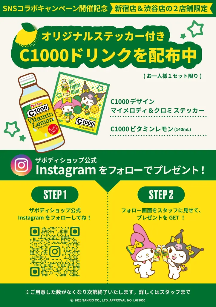 マイメロディ&クロミから夏のキレイをプレゼント！「C1000ビタミンレモン」と「ボディヨーグルト」のセットが当たるコラボキャンペーン開催 画像 4