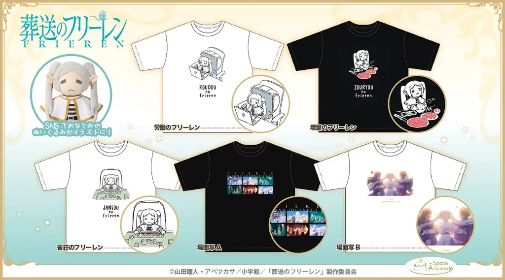 8月22日発売『葬送のフリーレン』ぬい撮りTシャツ全5種