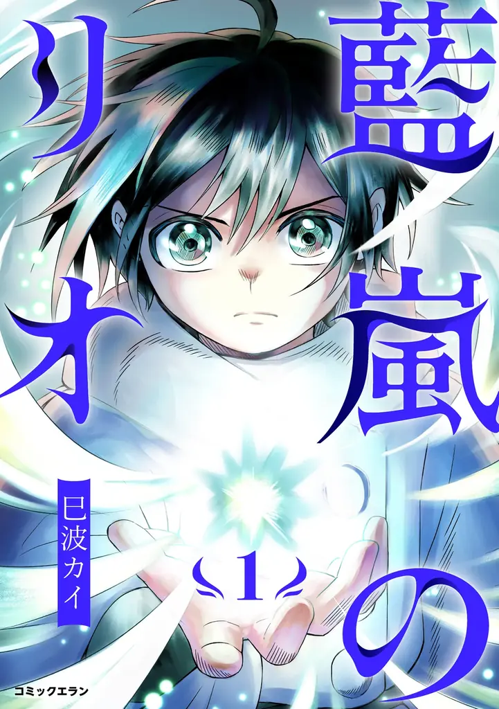 【HIKE編集部】『藍嵐のリオ』の単行本第1巻を7月24日（金）に発売！巳波カイが描くハイファンタジー 画像 2