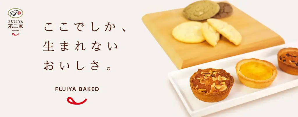 「不二家でしか、生まれないおいしさ。」をお届け。焼菓子の全ラインアップを一新“不二家らしさ”を詰め込んだ新焼菓子シリーズ誕生 画像 1