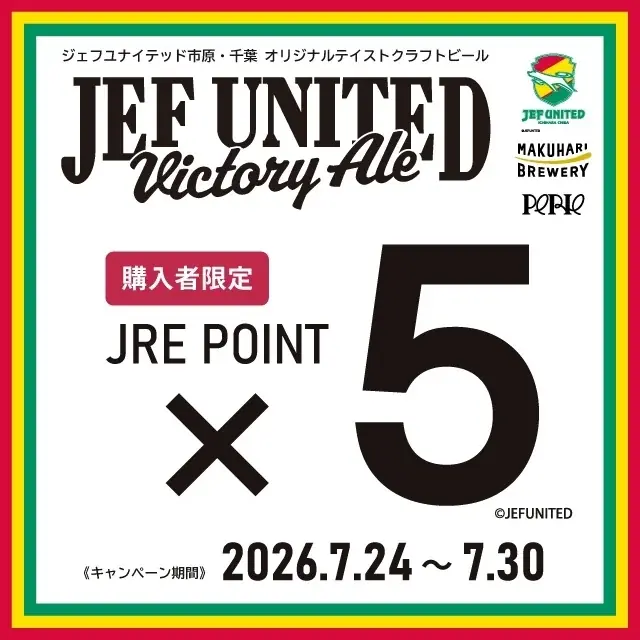皆さま長らくお待たせいたしました！！発売6年目！ジェフユナイテッド市原・千葉オリジナルテイストクラフトビール新ラベル　「JEF UNITED Victory Ale」を発売いたします 画像 5