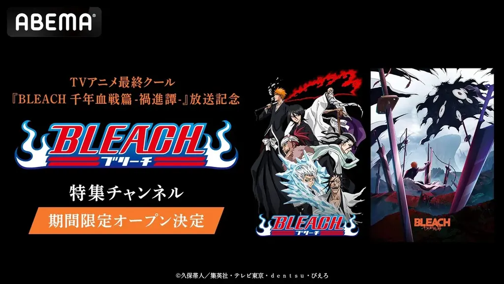 BLEACH特集チャンネル開設