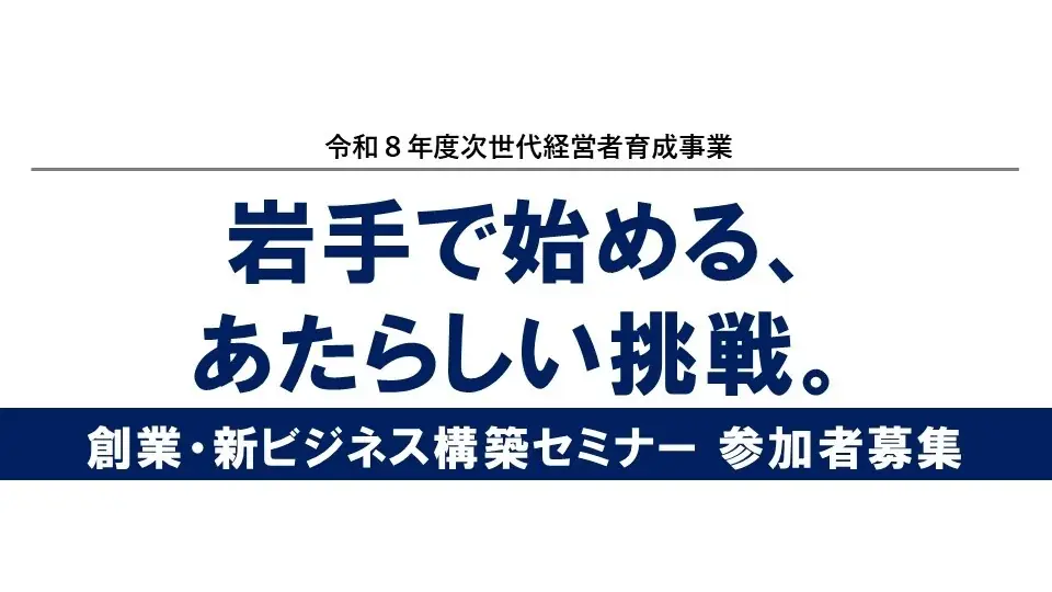 岩手で新しい一歩を踏み出すあなたへ！オンラインで学ぶ「創業・新ビジネス構築セミナー」参加者募集！ 画像 1