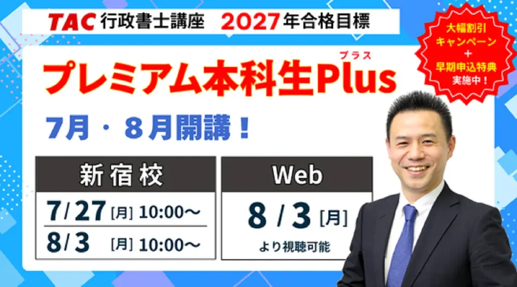7/27開講！TAC『プレミアム本科生Plus』初学者向け講座