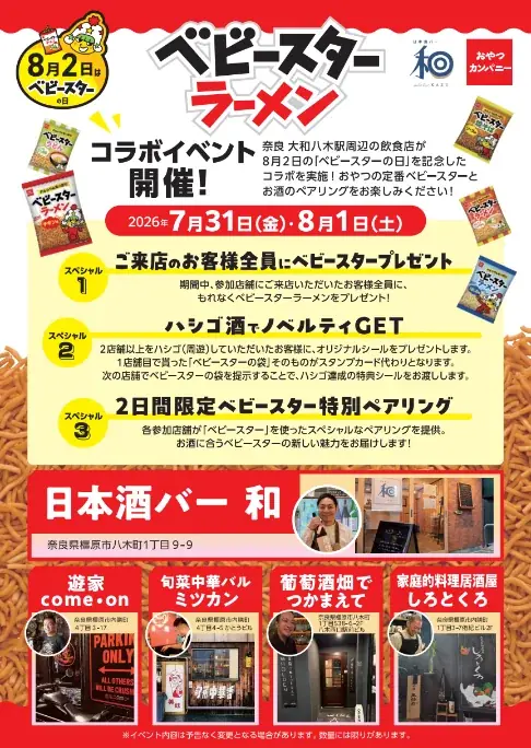 大和八木ベビースター祭