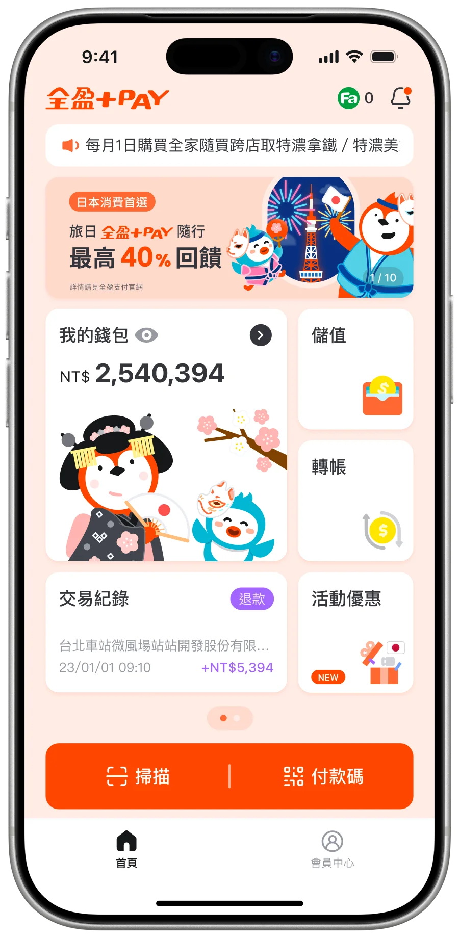 訪日台湾からの観光客向けに、台湾の電子決済アプリ「全盈＋PAY（プラスペイ）」とコラボ企画を実施〜日本のファミリーマート店舗で使える割引クーポンを配信開始〜 画像 1