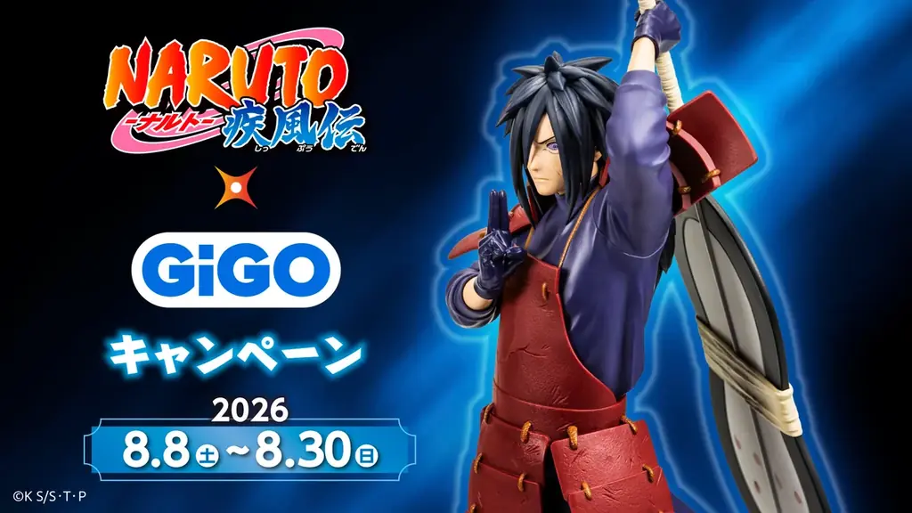 8月8日開始 NARUTO-ナルト-×GiGO限定景品情報