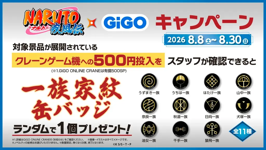 『NARUTO-ナルト- 疾風伝』×GiGOキャンペーン開催のお知らせ 画像 3