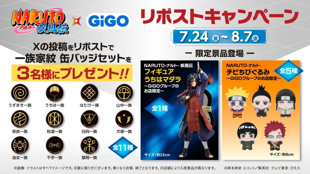『NARUTO-ナルト- 疾風伝』×GiGOキャンペーン開催のお知らせ 画像 4