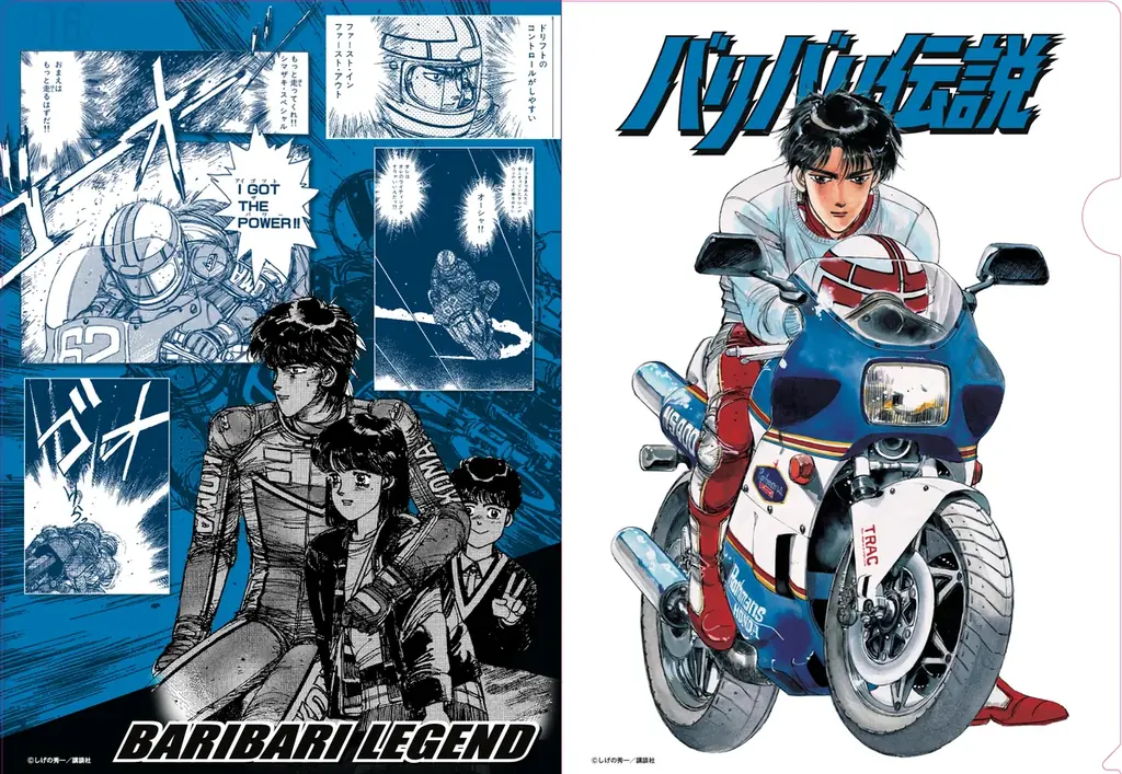 不朽の名作バイク漫画「バリバリ伝説」のクリアファイルとポスターを兼ねた小冊子を組みあせた「クリアファイルブック」が新発売！ 画像 3
