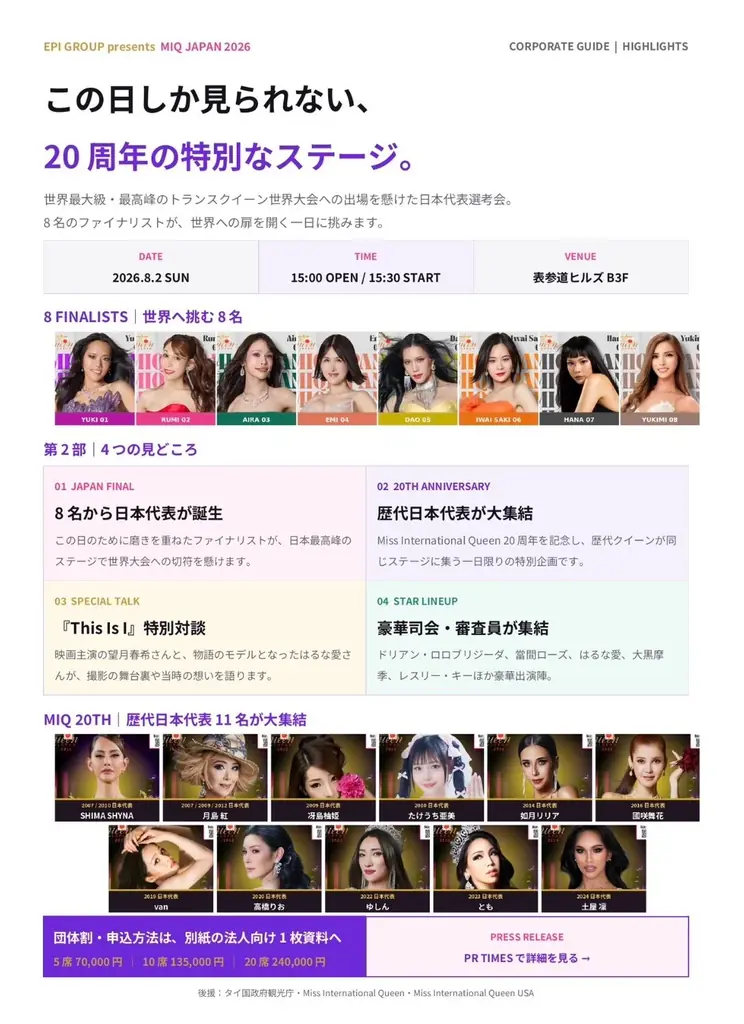 「MIQ JAPAN 2026」8月2日、表参道ヒルズで開催　ファーストイノベーションがPR協賛 画像 2