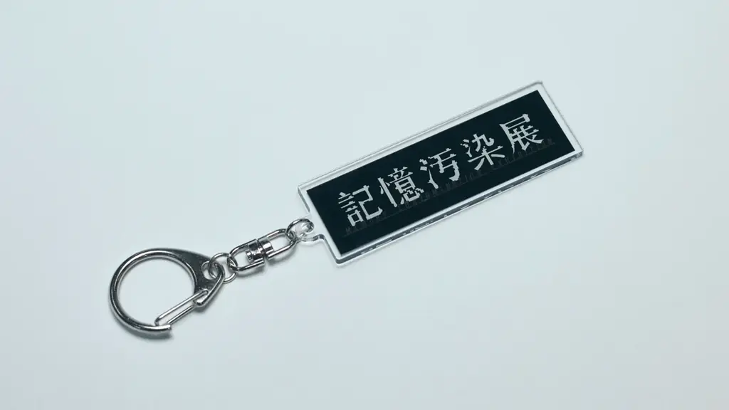 『記憶汚染展』から試験型WEBゲーム「記憶能力に関するテスト」への参加協力のお願い｜公式グッズの公開と記憶汚染展×映画『バックルームズ』とのタイアップ企画開催 画像 10
