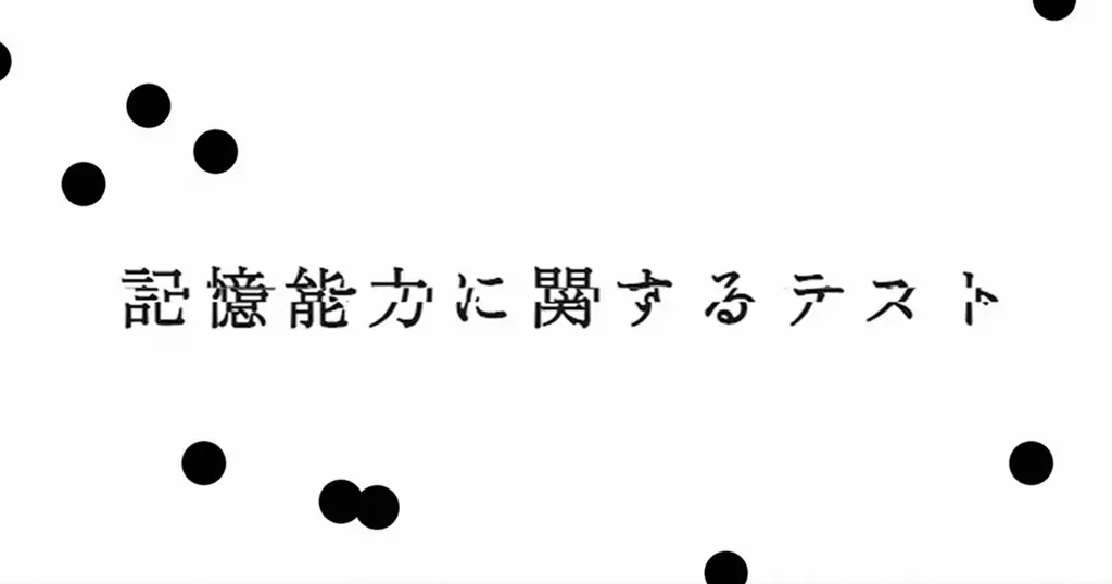 『記憶汚染展』から試験型WEBゲーム「記憶能力に関するテスト」への参加協力のお願い｜公式グッズの公開と記憶汚染展×映画『バックルームズ』とのタイアップ企画開催 画像 2