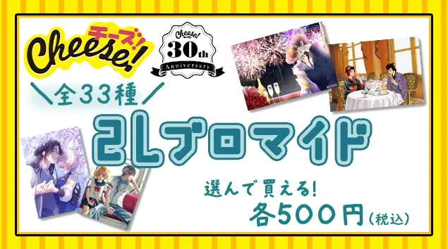「Cheese!」創刊30周年記念展示＆コラボカフェ、本日7月24日よりスタート！ 画像 9
