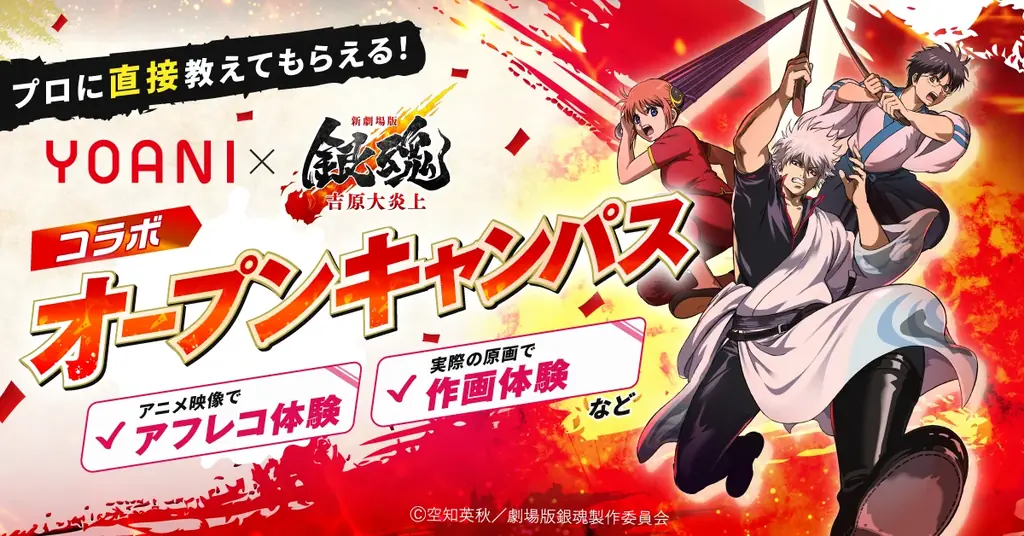 8月3日開始　代々木アニメ学院×銀魂コラボ体験