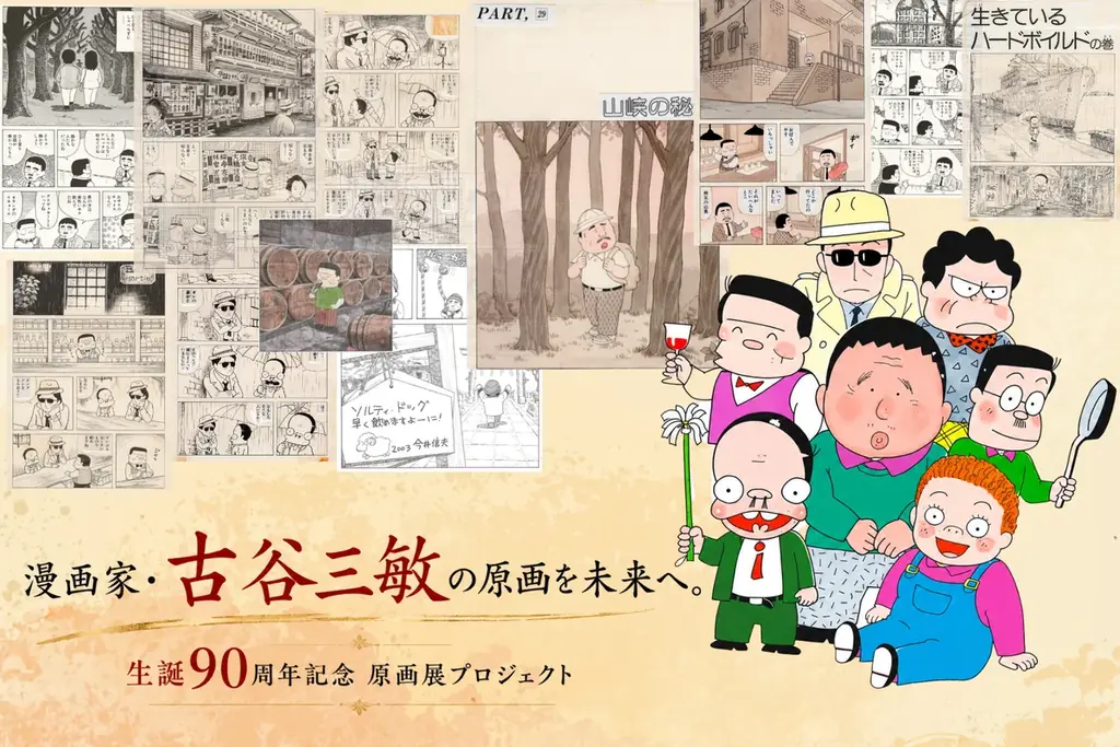 古谷三敏 生誕90周年原画展、8月21日吉祥寺で約100点