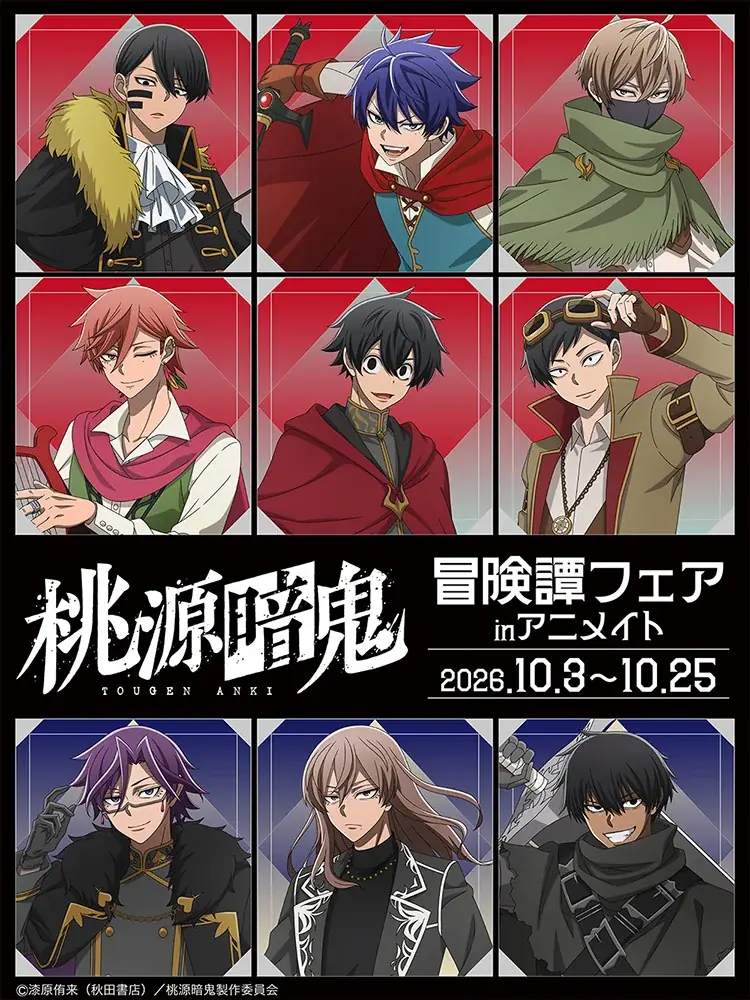 10月3日発売｜『桃源暗鬼』新規イラストのグッズ登場
