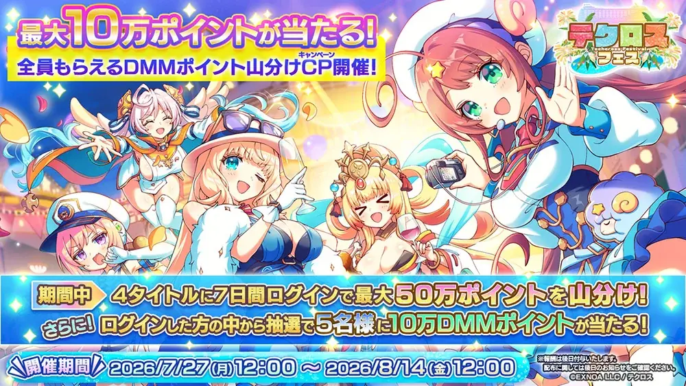 『神姫PROJECT』『あやかしランブル！』『れじぇくろ！』『テクロノス』4タイトル合同キャンペーン【テクロスフェス】開幕！合計100万DMMポイントや豪華デジタルコンテンツが当たるキャンペーン開催！ 画像 2