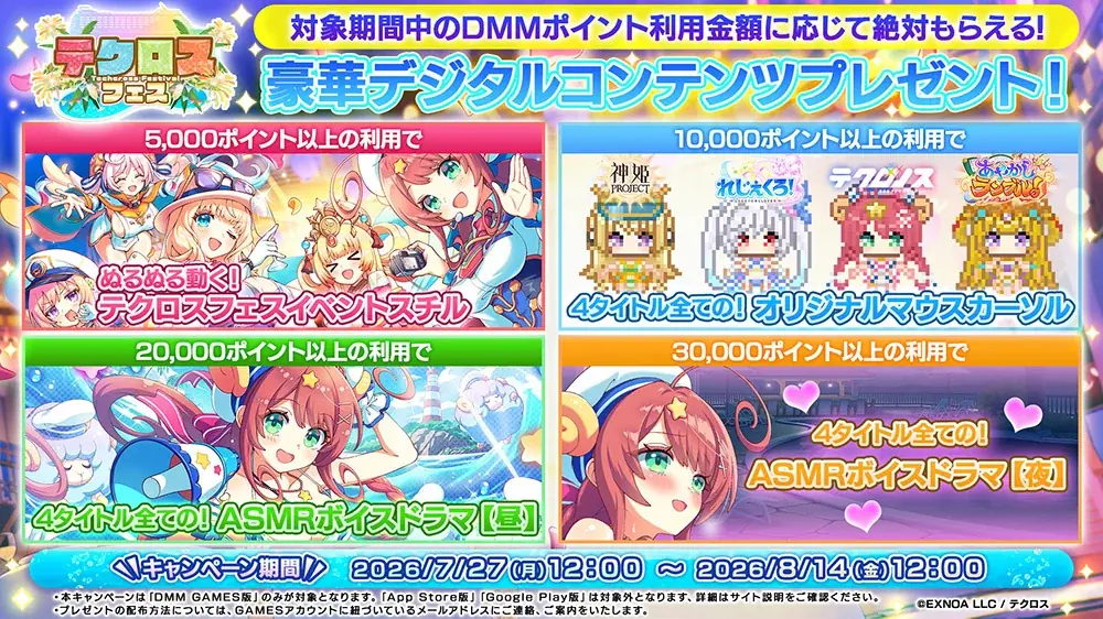 『神姫PROJECT』『あやかしランブル！』『れじぇくろ！』『テクロノス』4タイトル合同キャンペーン【テクロスフェス】開幕！合計100万DMMポイントや豪華デジタルコンテンツが当たるキャンペーン開催！ 画像 3