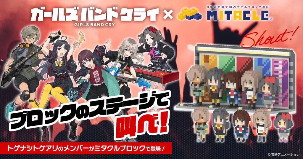 TVアニメ『ガールズバンドクライ』×ミタクルブロック、トゲナシトゲアリの5人が立体化！自分で組み立てて楽しむドット調のブロックフィギュアを公式グッズとして販売スタート 画像 1