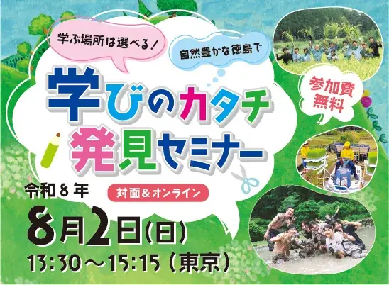 8月2日開催 都会と徳島をつなぐ「学びのカタチ」セミナー