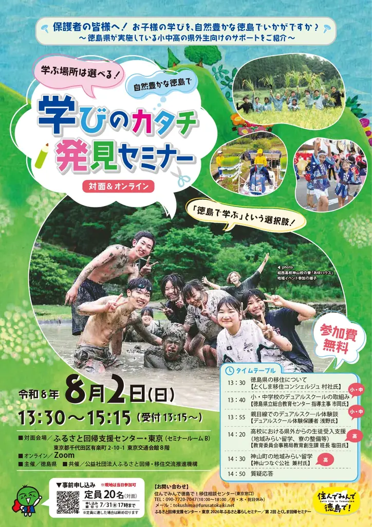 【参加費無料】都市部で子育て中の保護者必見！都会と徳島の“いいとこ取り”でこどもの可能性を広げる「徳島県『学びのカタチ』発見セミナー」8月2日(日)に東京とオンラインで同時開催 画像 2