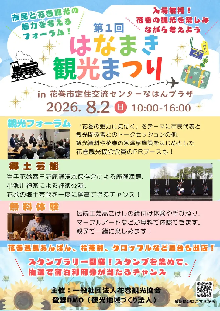 （一社）花巻観光協会主催『はなまき観光まつり2026』の開催について 画像 1