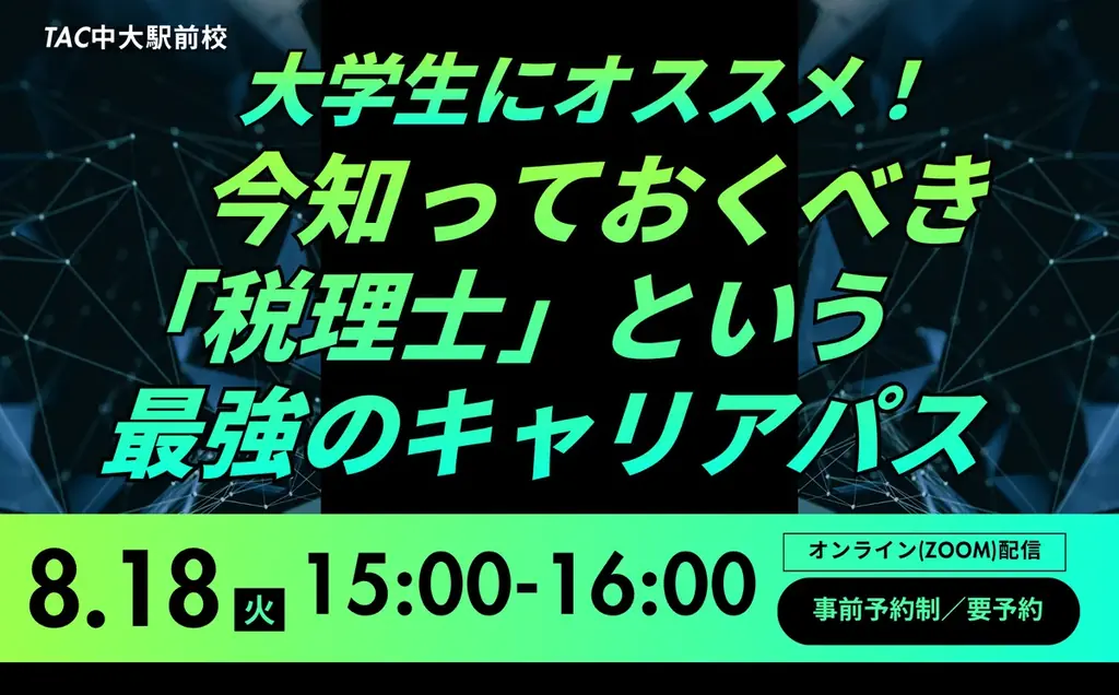 8/18開催　大学生のための税理士オンラインセミナー