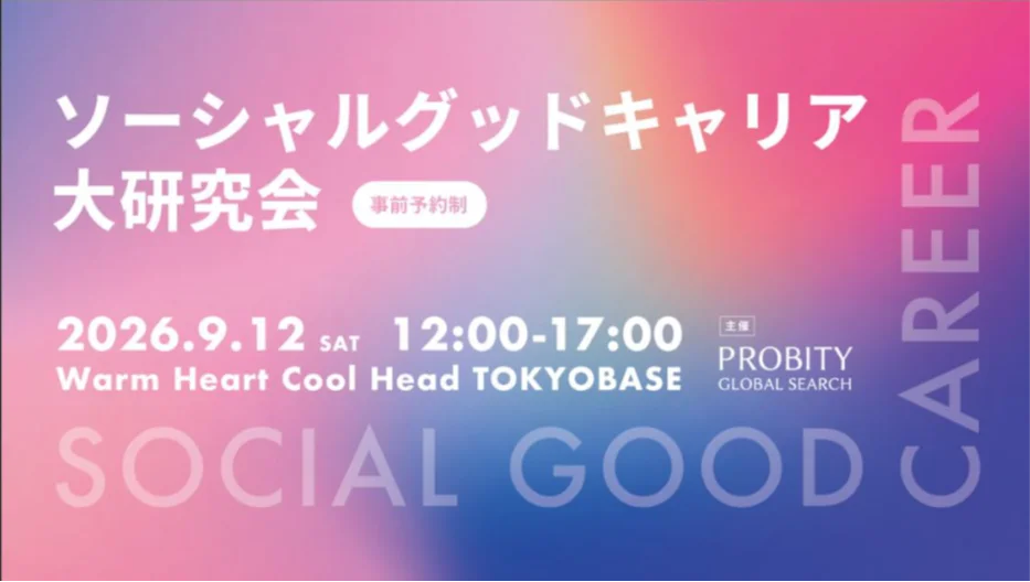 ソーシャルグッド研究会