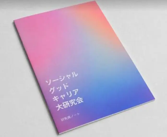 100人の仲間とともに、「社会によくて、自分にもよい」キャリアを自らつくる。「ソーシャルグッドキャリア大研究会」9月12日（土）開催 画像 2