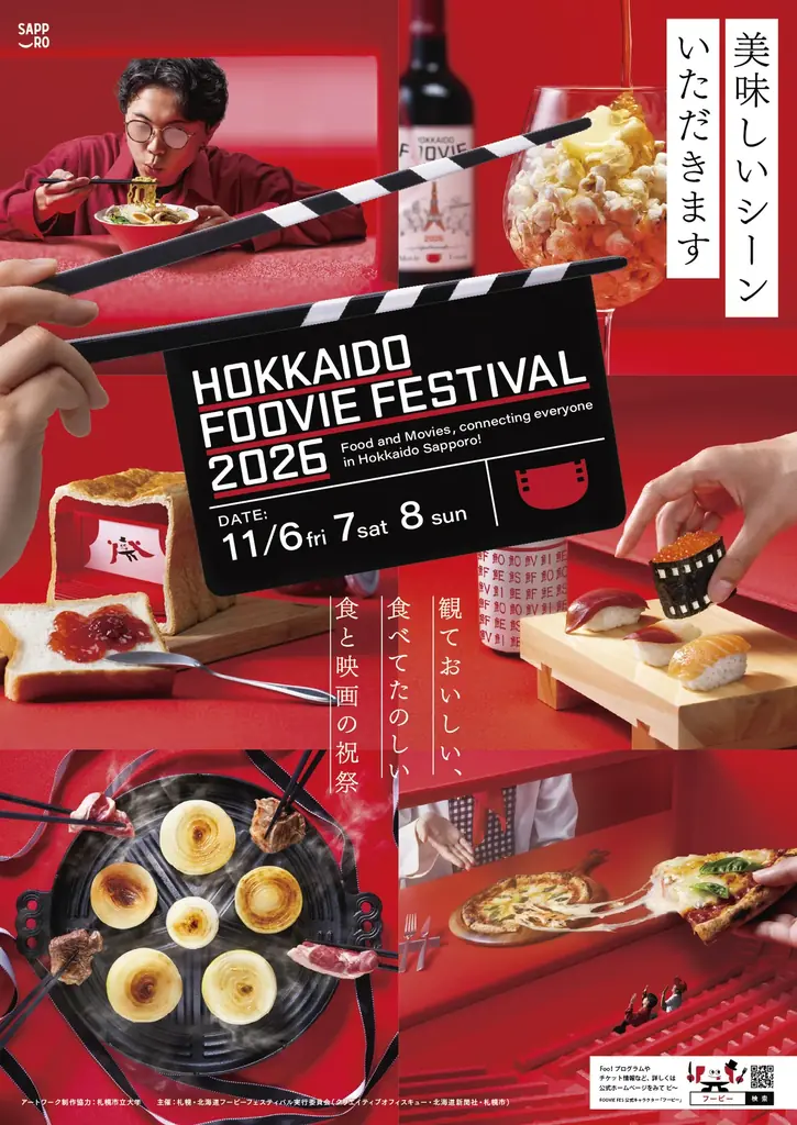 11月6日開幕 札幌で食×映像のフービーフェスティバル