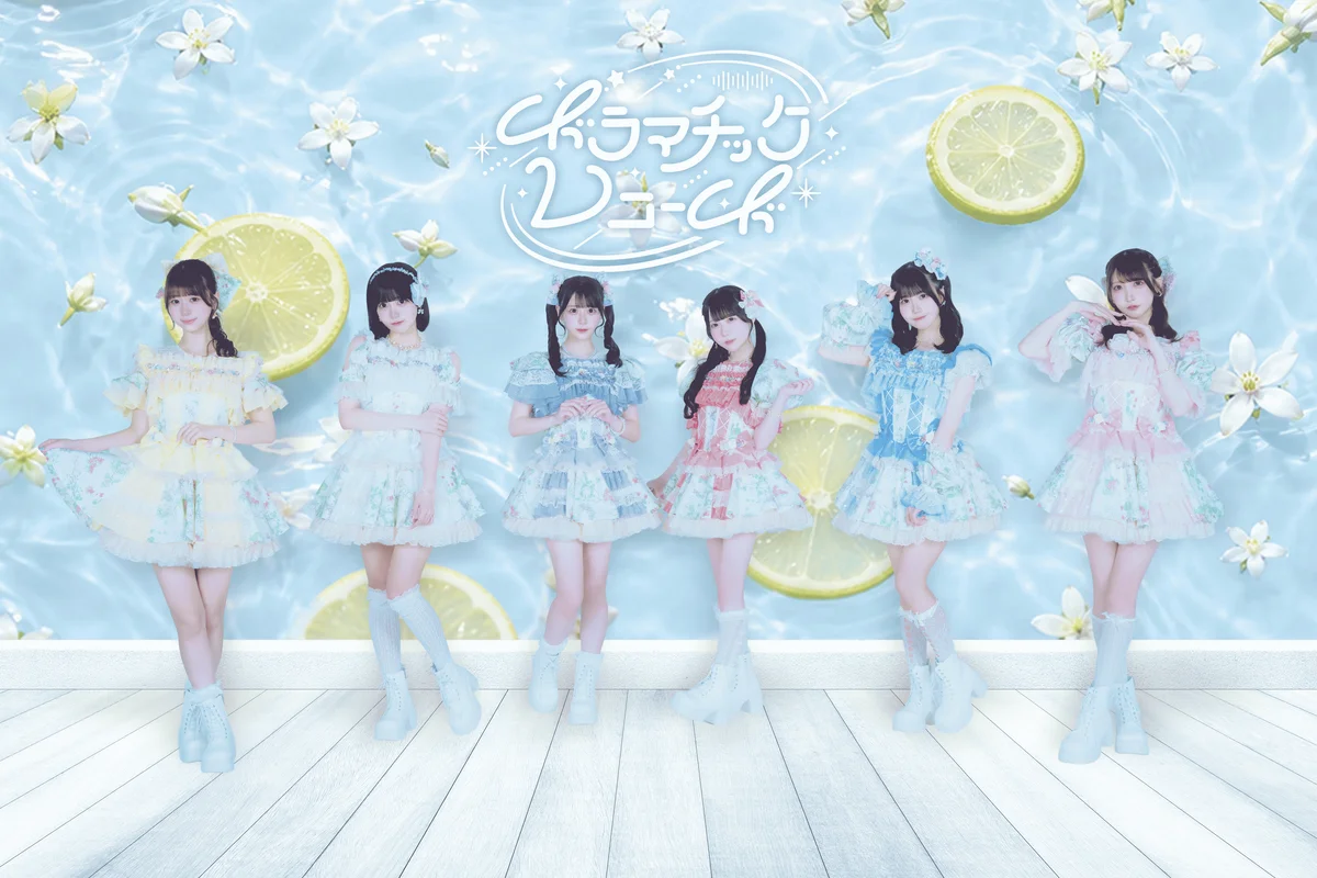 “日本で一番エモいアイドル”をテーマに活動する6人組アイドルグループ・ドラマチックレコードが、青春ラブソング「ふたりシトラス」を7月24日(金)にデジタルリリース！作詞はメンバー・新居歩美が担当！ 画像 3