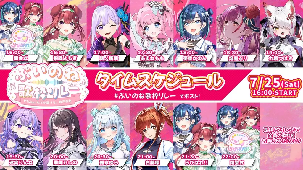 2.5次元アイドルVTuberユニット「らびぱれ!!」主催、総勢10組が歌でつなぐ『ぶいのね 歌枠リレーvol.5』を7月25日（土）開催！ 画像 2