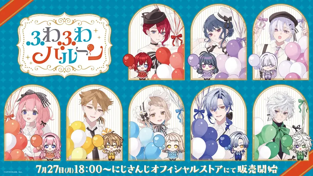 にじさんじから「ふわふわバルーン」グッズが登場！2026年7月27日(月)18時から販売開始！ 画像 1